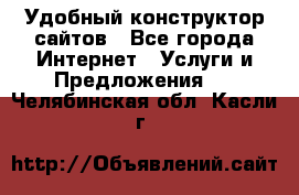 Удобный конструктор сайтов - Все города Интернет » Услуги и Предложения   . Челябинская обл.,Касли г.